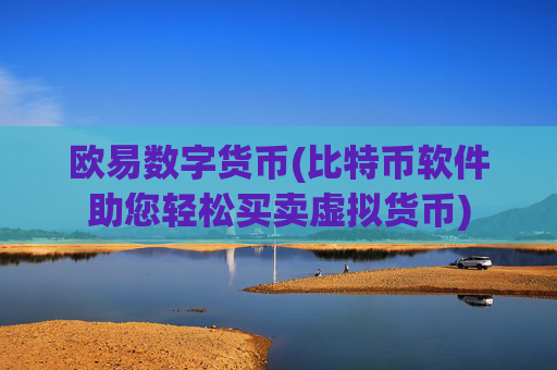 欧易数字货币(比特币软件助您轻松买卖虚拟货币)