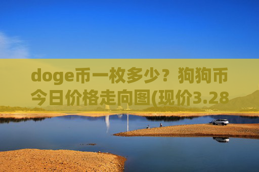 doge币一枚多少？狗狗币今日价格走向图(现价3.2807元)