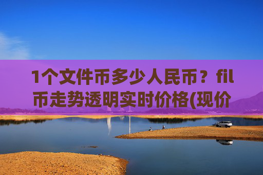 1个文件币多少人民币?fil币走势透明实时价格(现价57.5309元)