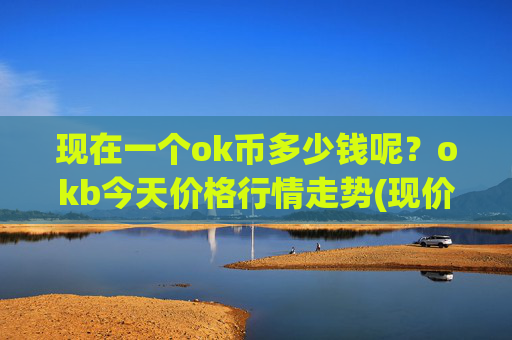 现在一个ok币多少钱呢?okb今天价格行情走势(现价427.069元)