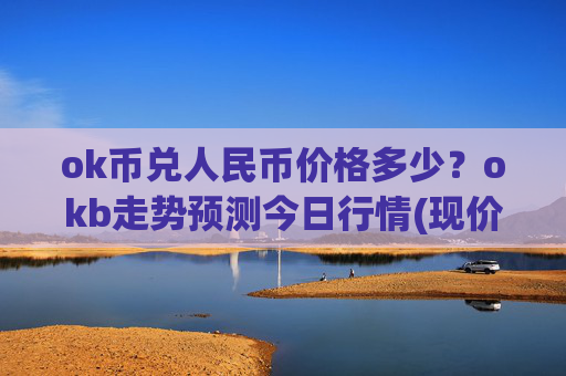 ok币兑人民币价格多少?okb走势预测今日行情(现价427.962元)