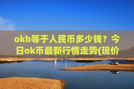 okb等于人民币多少钱?今日ok币最新行情走势(现价428.616元)