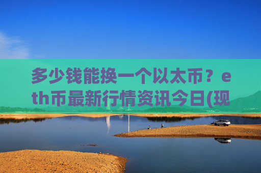 多少钱能换一个以太币?eth币最新行情资讯今日(现价28440.31元)