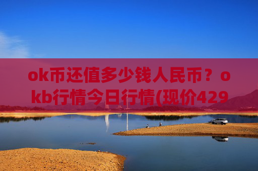 ok币还值多少钱人民币?okb行情今日行情(现价429.267元)