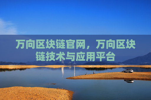 万向区块链官网,万向区块链技术与应用平台