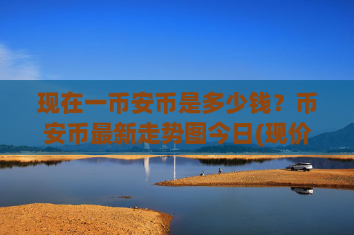 现在一币安币是多少钱?币安币最新走势图今日(现价5294.94元)