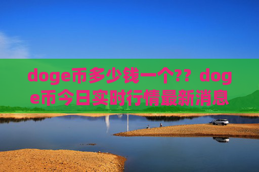 doge币多少钱一个??doge币今日实时行情最新消息(现价3.3108元)