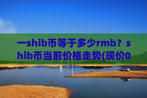 一shib币等于多少rmb?shib币当前价格走势(现价0.00023183元)