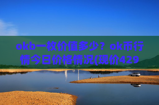 okb一枚价值多少?ok币行情今日价格情况(现价429.905元)
