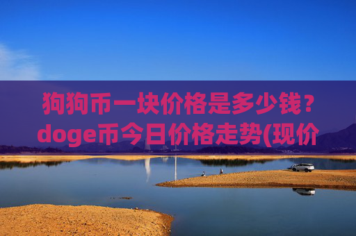 狗狗币一块价格是多少钱?doge币今日价格走势(现价3.271元)