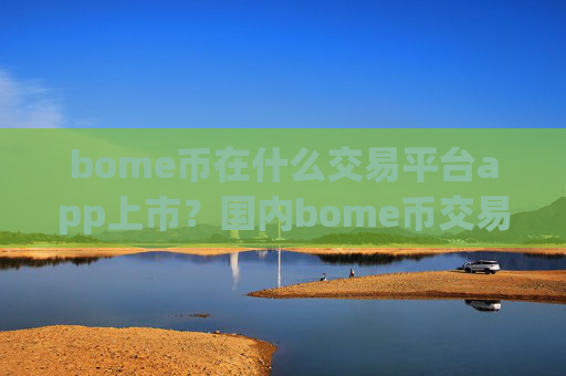bome币在什么交易平台app上市?国内bome币交易网站排名