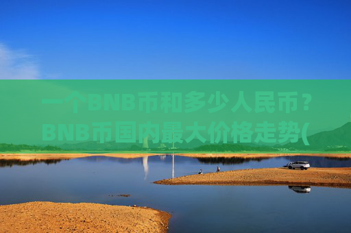 一个BNB币和多少人民币?BNB币国内最大价格走势(现价5322.71元)