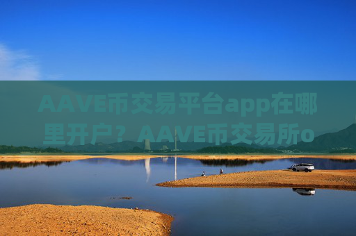 AAVE币交易平台app在哪里开户?AAVE币交易所okcoin海外