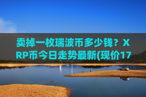 卖掉一枚瑞波币多少钱?XRP币今日走势最新(现价17.3301元)