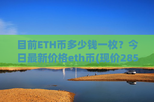 目前ETH币多少钱一枚?今日最新价格eth币(现价28544.11元)