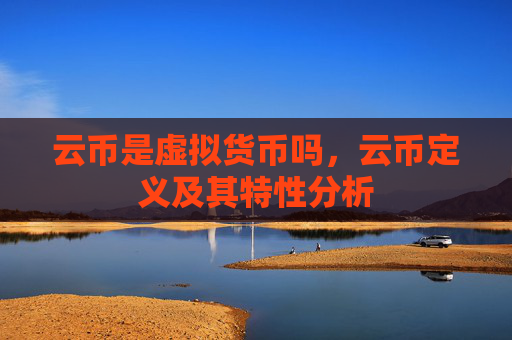 云币是虚拟货币吗,云币定义及其特性分析