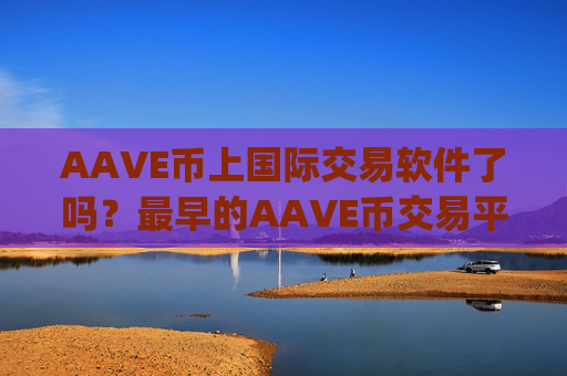 AAVE币上国际交易软件了吗?最早的AAVE币交易平台app有哪些