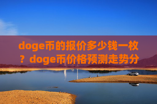 doge币的报价多少钱一枚?doge币价格预测走势分析(现价3.2734元)