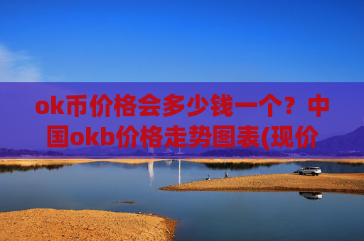 ok币价格会多少钱一个？中国okb价格走势图表(现价430.341元)