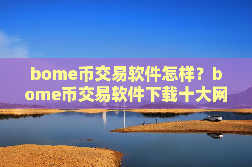 bome币交易软件怎样?bome币交易软件下载十大网站