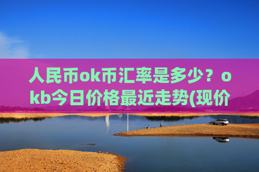 人民币ok币汇率是多少?okb今日价格最近走势(现价427.253元)