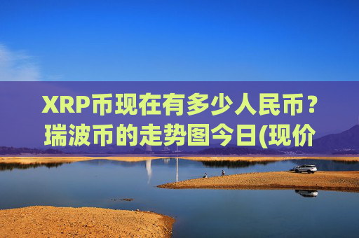 XRP币现在有多少人民币?瑞波币的走势图今日(现价16.9319元)
