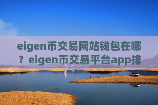 eigen币交易网站钱包在哪?eigen币交易平台app排行榜最新