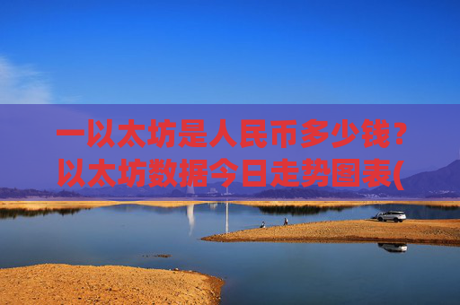 一以太坊是人民币多少钱?以太坊数据今日走势图表(现价28416.93元)