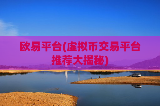 欧易平台(虚拟币交易平台推荐大揭秘)