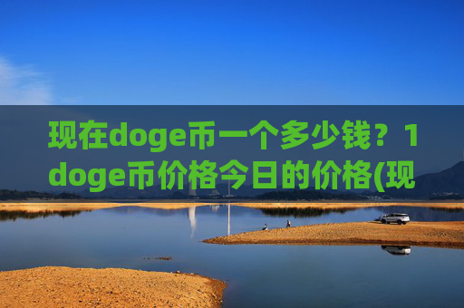 现在doge币一个多少钱?1doge币价格今日的价格(现价3.2719元)
