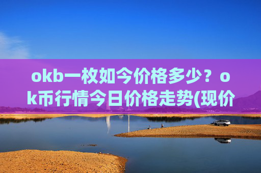 okb一枚如今价格多少?ok币行情今日价格走势(现价428.889元)