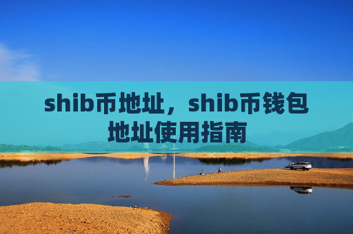 shib币地址,shib币钱包地址使用指南