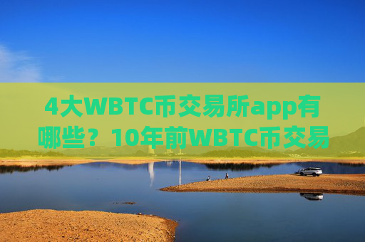 4大WBTC币交易所app有哪些?10年前WBTC币交易网站