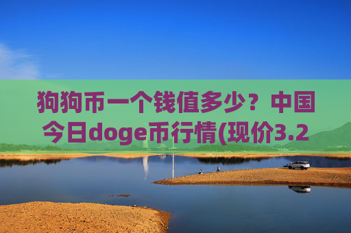 狗狗币一个钱值多少?中国今日doge币行情(现价3.2533元)