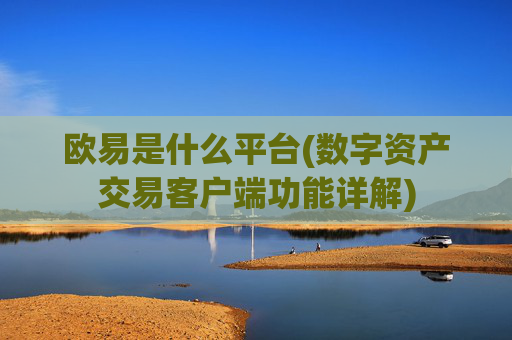 欧易是什么平台(数字资产交易客户端功能详解)