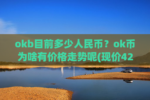 okb目前多少人民币？ok币为啥有价格走势呢(现价427.269元)