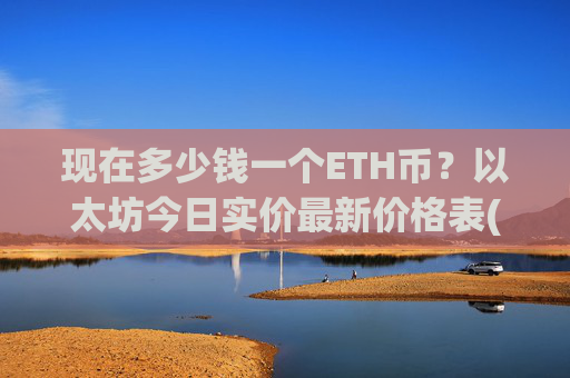 现在多少钱一个ETH币?以太坊今日实价最新价格表(现价28386.36元)
