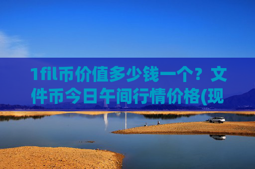 1fil币价值多少钱一个?文件币今日午间行情价格(现价57.6886元)