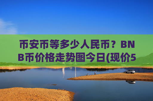 币安币等多少人民币?BNB币价格走势图今日(现价5275.41元)