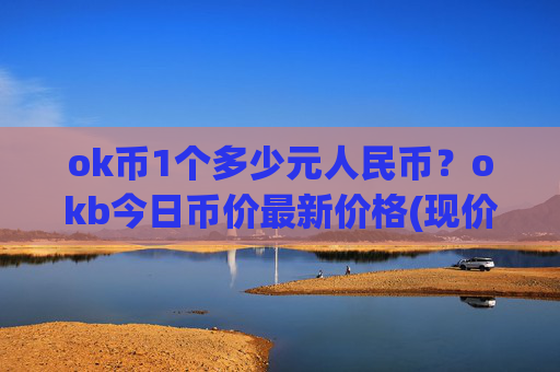 ok币1个多少元人民币?okb今日币价最新价格(现价429.561元)