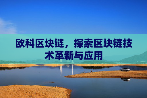 欧科区块链,探索区块链技术革新与应用