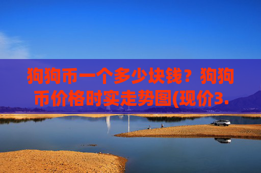 狗狗币一个多少块钱?狗狗币价格时实走势图(现价3.268元)