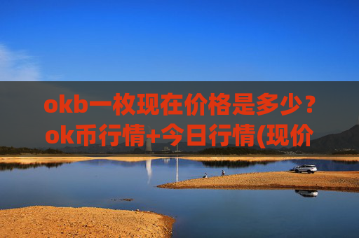 okb一枚现在价格是多少?ok币行情+今日行情(现价427.028元)