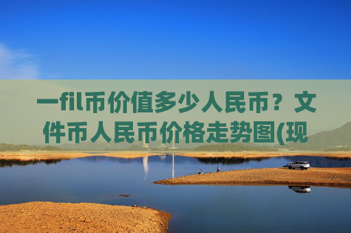 一fil币价值多少人民币?文件币人民币价格走势图(现价57.2986元)
