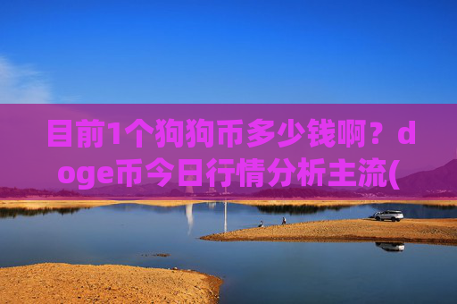 目前1个狗狗币多少钱啊?doge币今日行情分析主流(现价3.2821元)