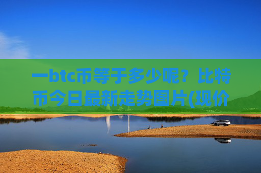 一btc币等于多少呢?比特币今日最新走势图片(现价748612.96元)