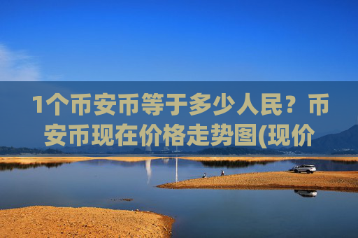 1个币安币等于多少人民?币安币现在价格走势图(现价5299.51元)