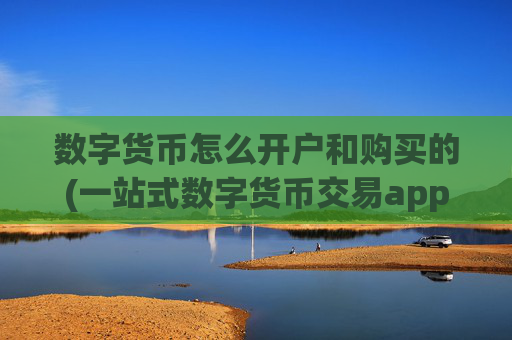 数字货币怎么开户和购买的(一站式数字货币交易app)