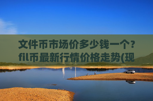 文件币市场价多少钱一个？fil币最新行情价格走势(现价35.1517元)