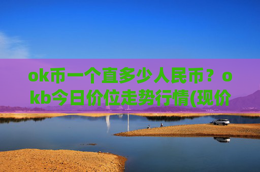 ok币一个直多少人民币?okb今日价位走势行情(现价428.858元)